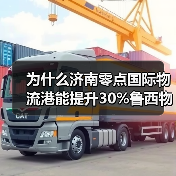 为什么济南零点国际物流港能提升30%鲁西物流效率?(图2) 为什么济南零点国际物流港能提升30%鲁西物流效率?(图2)