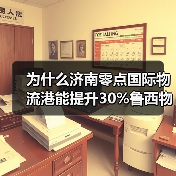 为什么济南零点国际物流港能提升30%鲁西物流效率?(图3) 为什么济南零点国际物流港能提升30%鲁西物流效率?(图3)