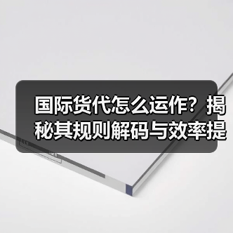 国际货代怎么运作？揭秘其规则解码与效率提升之道（图1）