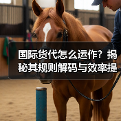 国际货代怎么运作？揭秘其规则解码与效率提升之道（图3）