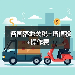 各国落地关税+增值税+操作费 各国落地关税+增值税+操作费