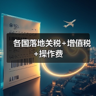 各国落地关税+增值税+操作费(图2) 各国落地关税+增值税+操作费(图2)