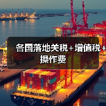 各国落地关税+增值税+操作费(图3) 各国落地关税+增值税+操作费(图3)