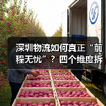 深圳物流如何真正“前程无忧”?四个维度拆解国际供应链的可靠性答案 深圳物流如何真正“前程无忧”?四个维度拆解国际供应链的可靠性答案