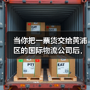 当你把一票货交给黄浦区的国际物流公司后，真的能高枕无忧吗？