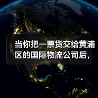 当你把一票货交给黄浦区的国际物流公司后,真的能高枕无忧吗?(图3) 当你把一票货交给黄浦区的国际物流公司后,真的能高枕无忧吗?(图3)