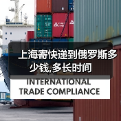 上海寄快递到俄罗斯多少钱,多长时间（图2）