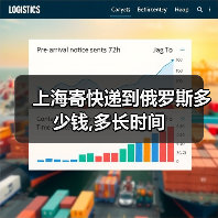 上海寄快递到俄罗斯多少钱,多长时间（图4）