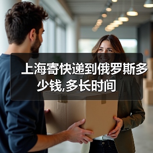上海寄快递到俄罗斯多少钱,多长时间（图3）