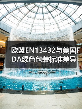 欧盟EN13432与美国FDA绿色包装标准差异如何影响国际海运?(图2) 欧盟EN13432与美国FDA绿色包装标准差异如何影响国际海运?(图2)