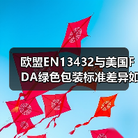 欧盟EN13432与美国FDA绿色包装标准差异如何影响国际海运?(图4) 欧盟EN13432与美国FDA绿色包装标准差异如何影响国际海运?(图4)