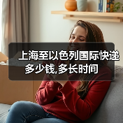 上海至以色列国际快递多少钱,多长时间(图3) 上海至以色列国际快递多少钱,多长时间(图3)