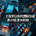 上海至以色列国际快递多少钱,多长时间(图4) 上海至以色列国际快递多少钱,多长时间(图4)