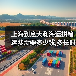 上海到意大利海运拼箱运费需要多少钱,多长时间（图2）