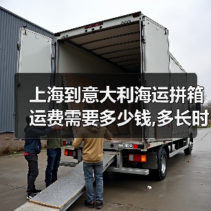 上海到意大利海运拼箱运费需要多少钱,多长时间