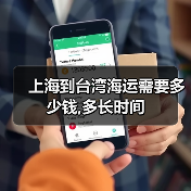 上海到台湾海运需要多少钱,多长时间
