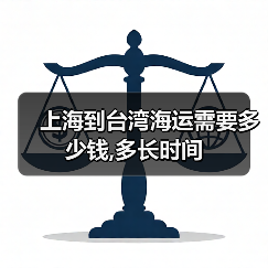 上海到台湾海运需要多少钱,多长时间(图3) 上海到台湾海运需要多少钱,多长时间(图3)