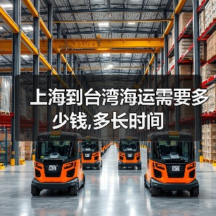 上海到台湾海运需要多少钱,多长时间(图2) 上海到台湾海运需要多少钱,多长时间(图2)