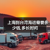 上海到台湾海运需要多少钱,多长时间(图4) 上海到台湾海运需要多少钱,多长时间(图4)