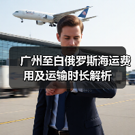 广州至白俄罗斯海运费用及运输时长解析 广州至白俄罗斯海运费用及运输时长解析