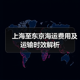 上海至东京海运费用及运输时效解析(图3) 上海至东京海运费用及运输时效解析(图3)