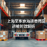 上海至东京海运费用及运输时效解析(图2) 上海至东京海运费用及运输时效解析(图2)