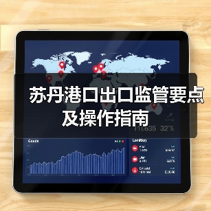 苏丹港口出口监管要点及操作指南 苏丹港口出口监管要点及操作指南