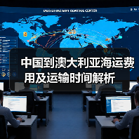 中国到澳大利亚海运费用及运输时间解析