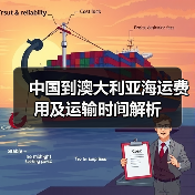 中国到澳大利亚海运费用及运输时间解析(图2) 中国到澳大利亚海运费用及运输时间解析(图2)