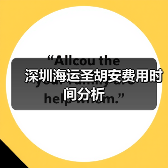 深圳海运圣胡安费用时间分析(图2) 深圳海运圣胡安费用时间分析(图2)