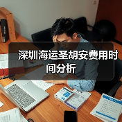 深圳海运圣胡安费用时间分析(图3) 深圳海运圣胡安费用时间分析(图3)