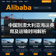 中国到澳大利亚海运费用及运输时间解析(图4) 中国到澳大利亚海运费用及运输时间解析(图4)