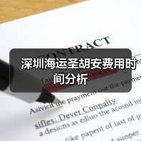 深圳海运圣胡安费用时间分析(图4) 深圳海运圣胡安费用时间分析(图4)