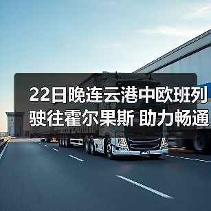 22日晚连云港中欧班列驶往霍尔果斯 助力畅通双循环(图1) 22日晚连云港中欧班列驶往霍尔果斯 助力畅通双循环(图1)