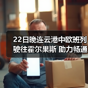 22日晚连云港中欧班列驶往霍尔果斯 助力畅通双循环(图2) 22日晚连云港中欧班列驶往霍尔果斯 助力畅通双循环(图2)