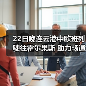 22日晚连云港中欧班列驶往霍尔果斯 助力畅通双循环(图4) 22日晚连云港中欧班列驶往霍尔果斯 助力畅通双循环(图4)