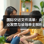 国际空运文件清单:商业发票与装箱单全解析(图1) 国际空运文件清单:商业发票与装箱单全解析(图1)