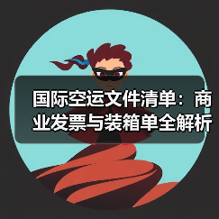 国际空运文件清单:商业发票与装箱单全解析(图2) 国际空运文件清单:商业发票与装箱单全解析(图2)