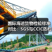 国际海运货物检验标准对比:SGS与CCIC质检要求差异分析(图1) 国际海运货物检验标准对比:SGS与CCIC质检要求差异分析(图1)