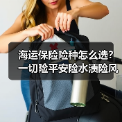海运保险险种怎么选？一切险平安险水渍险风险对比全解析（图2）