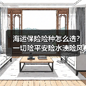 海运保险险种怎么选？一切险平安险水渍险风险对比全解析（图3）