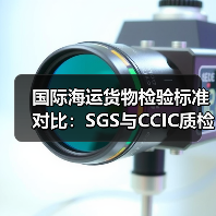 国际海运货物检验标准对比：SGS与CCIC质检要求差异分析