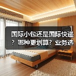 国际小包还是国际快递?哪种更划算?业务选择指南(图3) 国际小包还是国际快递?哪种更划算?业务选择指南(图3)