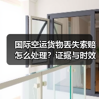 国际空运货物丢失索赔怎么处理?证据与时效全攻略(图2) 国际空运货物丢失索赔怎么处理?证据与时效全攻略(图2)