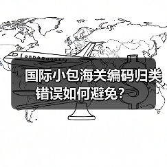 国际小包海关编码归类错误如何避免？