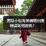 国际小包海关编码归类错误如何避免?(图3) 国际小包海关编码归类错误如何避免?(图3)