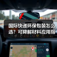 国际快递环保包装怎么选?可降解材料应用指南(图2) 国际快递环保包装怎么选?可降解材料应用指南(图2)
