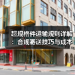 超规格件运输规则详解：合规寄送技巧与成本优化（图2）