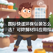 国际快递环保包装怎么选？可降解材料应用指南