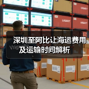 深圳至阿比让海运费用及运输时间解析(图3) 深圳至阿比让海运费用及运输时间解析(图3)
